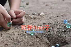 童年回忆：玩弹子，玩弹珠，一口气更完儿时弹珠的各种玩法集会。视频封面