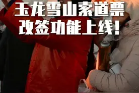 玉龙雪山索道票改签功能上线！灵活调整行程更省心#玉龙雪山视频封面