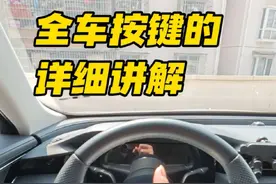 一条视频教会你，车上所有重要按键的作用，以及使用场景，这是驾驶的基本功，新手司机开车上路之前，一定要掌握 #每天一个用车知识 #驾驶技巧 #抖音汽车 #新手上路 #开车技巧视频封面