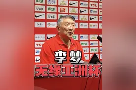 中国女篮主帅宫鲁鸣在发布会上答我爱女篮记者提问时表示，李梦将因伤无缘女篮亚洲杯。#中国女篮 #李梦