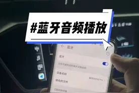 奥迪车机蓝牙如何通过设置 避免手机媒体音频外放，一个视频告诉你。#奥迪 #奥迪a6l #每天一个用车知识