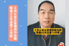 工伤认定从受理到作出期限是60天还是70天呢？ #工伤 #工伤认定视频封面