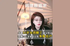 跟16岁女生网恋，对方父母让我赔偿，我老婆让我净身出户 #婚姻情感 #离婚律师 #法律咨询 #直播切片视频封面