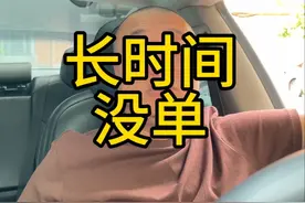 跑网约车为什么会长时间没单？#网约车 #滴滴 #网约车司机视频封面