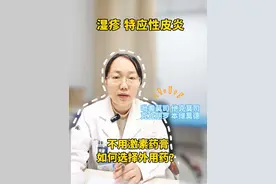 湿疹 特应性皮炎 不用激素药膏，该如何选用外用药？#湿疹 #特应性皮炎 #激素药膏 #本维莫德 #抖出健康知识宝藏视频封面