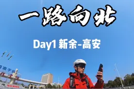 一路向北第一天，抵达高安市🚴 如果生活给你套上了层层枷锁 希望在踩上脚踏时能找回片刻的自我 #笑敛的骑行日记 #笑敛骑行中国 #让骑行成为一种生活 #一路向北视频封面