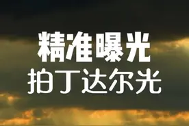 教你手机摄影，精准曝光拍丁达尔光#手机摄影 #手机摄影视频教程