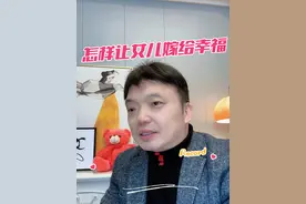 想要女儿嫁的好…以下几条关系到你女儿一辈子的幸福！ #婚姻家庭 #婚嫁#嫁女儿#怎样教女儿选择人生伴侣 #酒窝爷爷 @DOU+小助手视频封面