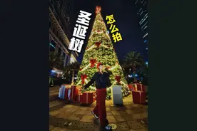 逛商场看到圣诞树不会拍？分享4个实用出片小技巧！ 让对象浅学一下 #拍照技巧  #圣诞拍照 #见到圣诞树就打卡 #抖音摄影美学大赏 #提前掌握圣诞出片技巧