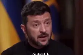 泽连斯基：美国把2万枚援乌导弹改运中东 “我本寄予厚望”