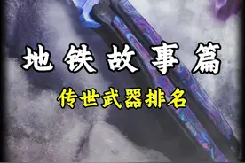 地铁逃生的四把传世武器 #和平精英地铁逃生 #火焰刀 #蝴蝶刀