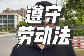 原来最遵守劳动法的竟然是外企#人力资源 #劳务天花板