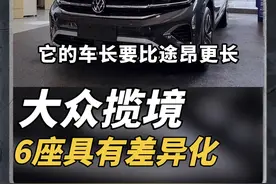 相比于途昂，揽境的优势就是在于6座版本的差异化 #大众揽境视频封面