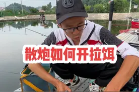 是谁要的开拉饵，拿走不谢，点赞就行了😂😂😂#原来钓鱼才是抖音运动顶流 #钓鱼的乐趣只有钓鱼人懂 #黑坑盘老板 #开拉饵的正确方法视频封面