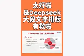 太好啦，是Deepseek，大段文字排版有救啦 正确使用Deepseek视频封面