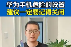 华为手机上这些危险的设置，建议要关闭掉！#华为手机小技巧 #手机使用技巧 #玩机技巧 #涨知识视频封面