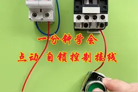 电工速学一分钟学会点动 自锁控制接线 #零基础学电工 #干货分享 #电工知识 #配电箱 #维修电工