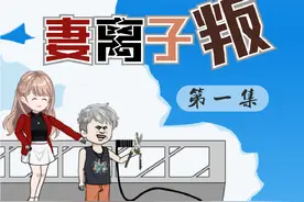 第一集 和妻儿一起去蹦极，妻子指使儿子割断我的安全绳#原创动画视频封面