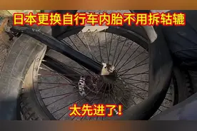 日本更换自行车内胎，根本不用拆轱辘，太先进了！