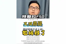 特斯拉智能辅助驾驶(FED)限时转移又开始啦，当年的“大怨种”们，要不要趁这个机会换辆新车？！#特斯拉#智能辅助驾驶 #限时转移#促销