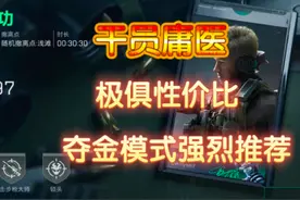 【三角洲行动】干员庸医，极俱性价比强烈推荐 #三角洲行动