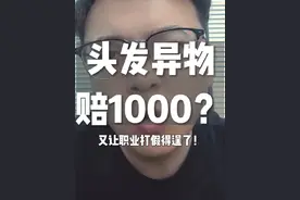 外卖吃根头发要赔1000？ #餐饮创业 #外卖运营 #李说外卖 #职业打假人
