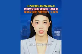 6月27日据澎湃新闻，山西洪洞县一#财政局原局长被曝3次获刑仍被提拔，曾犯盗窃罪、流氓罪等，当地组织部回应：正调查。视频封面