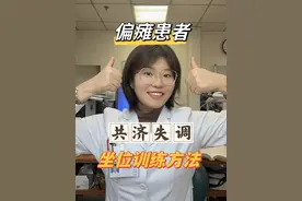 共济失调的坐位训练方法。#脑出血患者的康复之路 #偏瘫患者的康复训练 #站不稳还得好好练 #共济失调#健康生活快乐康复视频封面