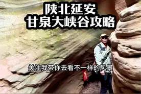 陕北甘泉大峡谷攻略 #一人推荐一个五一好去处 #旅行推荐官 #五一去哪儿