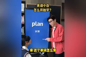 英语小白怎么开始学？ #英语口语 #英语