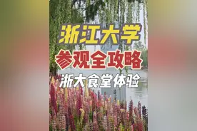 预约必看！浙江大学参观路线&食堂实测 浙江大学位于省会杭州市