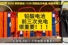 #知识分享 铅酸电池的前三次充电 划重点非常重要视频封面