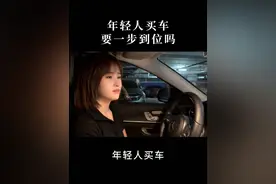 年轻人买车要一步到位吗 #每天一个用车知识 #说车聊车 #带你懂车 #认知