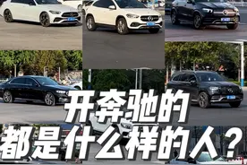 兄弟们你们认为他说的是这样吗？生活中开奔驰各车型的都是什么样的人？#奔驰 #随拍 #开奔驰的都是什么人