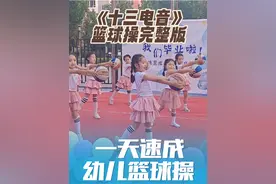 一天速成一个幼儿篮球操！ 篮球音乐：《十三电音》 音乐类型
