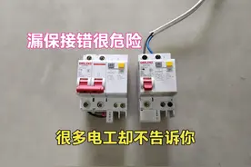 漏保的正确接线方法，为什么严禁把零火线接反？一旦接错很危险