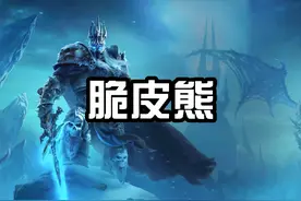 看了会长玩熊T，我都觉得简单了！#魔兽世界 #巫妖王之怒