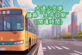 大连公交线路开通时间粗整理（截至2023年）视频封面