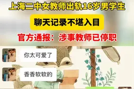 近日，网曝上海市第二中学班主任张某出轨被丈夫实名举报，与16岁高一学生发生关系。网传截图显示，张某与学生的聊天内容十分露骨。19日学校通报称，涉事教师已停职，将根据调查结果严肃处理。视频封面