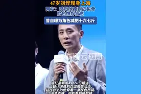 刘烨出席活动被指“瘦到皮包骨”视频封面