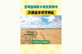 昆明高中硬核开学典礼 又是羡慕别人家学校的一天#西南联大研究院附属学校 #开学 #昆明高中 #高中军训 #开学前的精神状态视频封面