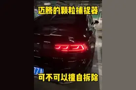 迈腾的颗粒捕捉器在什么位置？可以自己拆除吗？老司机告诉你答案