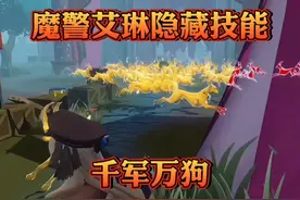 蛋仔派对：魔警艾琳隐藏技能“千军万狗”！#蛋仔派对全国总决赛