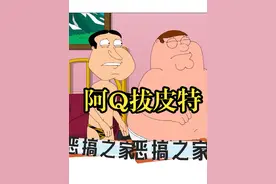 #恶搞之家 阿Q拔了好兄弟皮特？？？