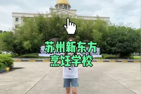 毕业即就业！不愧是#苏州新东方烹饪学校 就问你还有谁！#学历视频封面