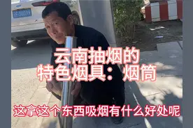 烟筒也叫水烟筒，是云南烟民的一大特色，贵州