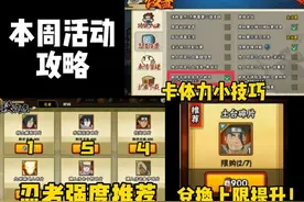 本周活动攻略！卡体力的小技巧！绝密宝匣忍者强度推荐！定制宝箱