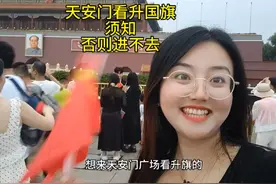 天安门看升旗须知 来#天安门看升旗  这期视频别别错过了