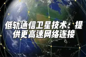 #低轨通信卫星技术：提供更高速网络连接#军事科普 #通信视频封面