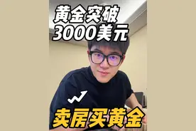 黄金突破3000美元！历史性的时刻！ 握紧手中的黄金吧！3000绝不是顶！#金价再度大涨 #首饰金价突破900元视频封面